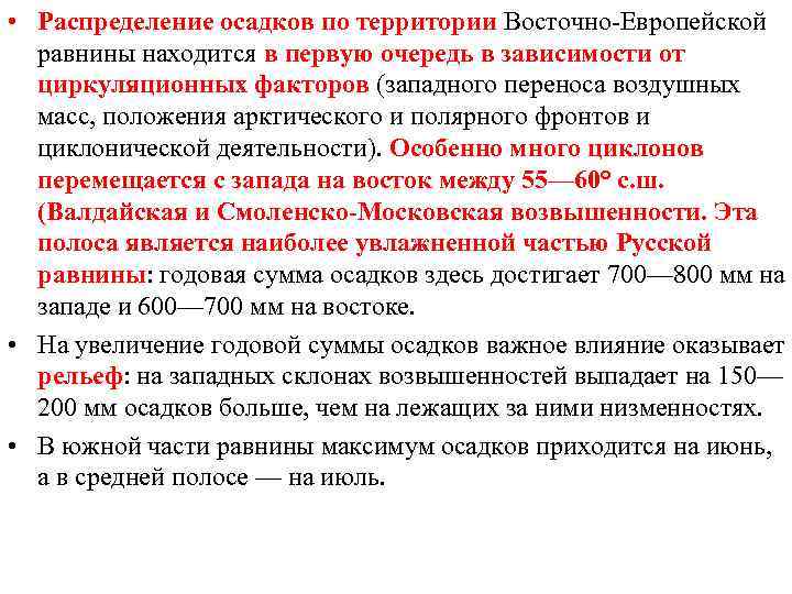  • Распределение осадков по территории Восточно-Европейской равнины находится в первую очередь в зависимости