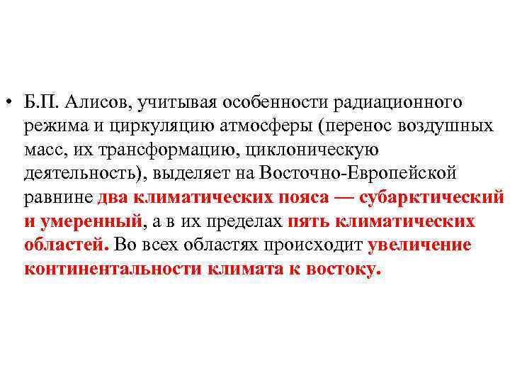  • Б. П. Алисов, учитывая особенности радиационного режима и циркуляцию атмосферы (перенос воздушных