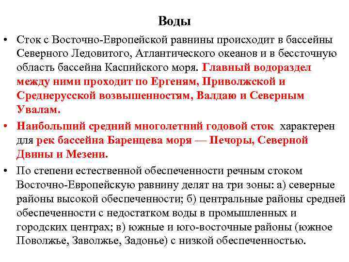Воды • Сток с Восточно-Европейской равнины происходит в бассейны Северного Ледовитого, Атлантического океанов и