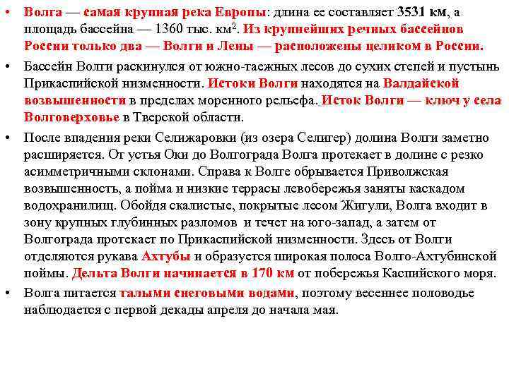  • Волга — самая крупная река Европы: длина ее составляет 3531 км, а