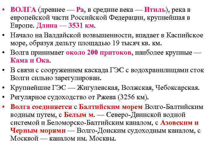  • ВОЛГА (древнее — Ра, в средние века — Итиль), река в европейской