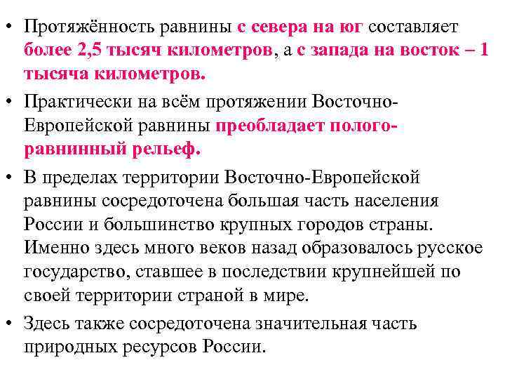  • Протяжённость равнины с севера на юг составляет более 2, 5 тысяч километров,