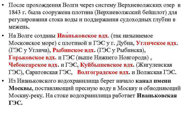  • После прохождения Волги через систему Верхневолжских озер в 1843 г. была сооружена