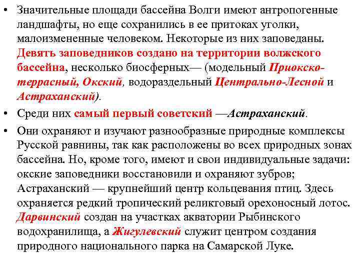  • Значительные площади бассейна Волги имеют антропогенные ландшафты, но еще сохранились в ее
