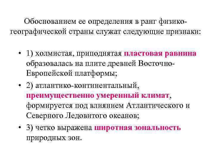 Обоснованием ее определения в ранг физикогеографической страны служат следующие признаки: • 1) холмистая, приподнятая