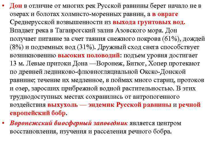  • Дон в отличие от многих рек Русской равнины берет начало не в