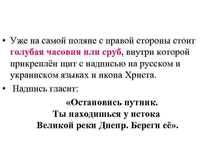  • Уже на самой поляне с правой стороны стоит голубая часовня или сруб,