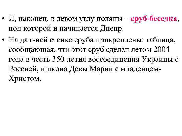  • И, наконец, в левом углу поляны – сруб-беседка, под которой и начинается