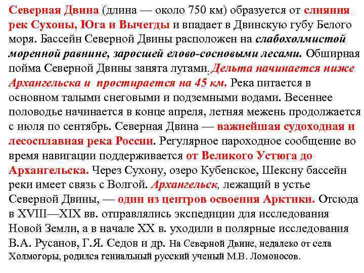 Северная Двина (длина — около 750 км) образуется от слияния рек Сухоны, Юга и