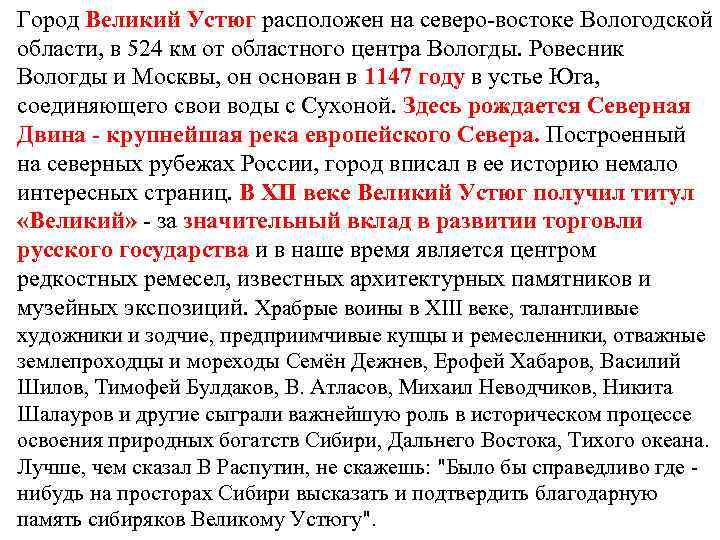 Город Великий Устюг расположен на северо-востоке Вологодской области, в 524 км от областного центра