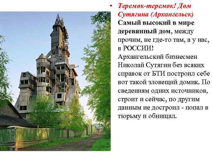  • Теремок-теремок! Дом Сутягина (Архангельск) Самый высокий в мире деревянный дом, между прочим,