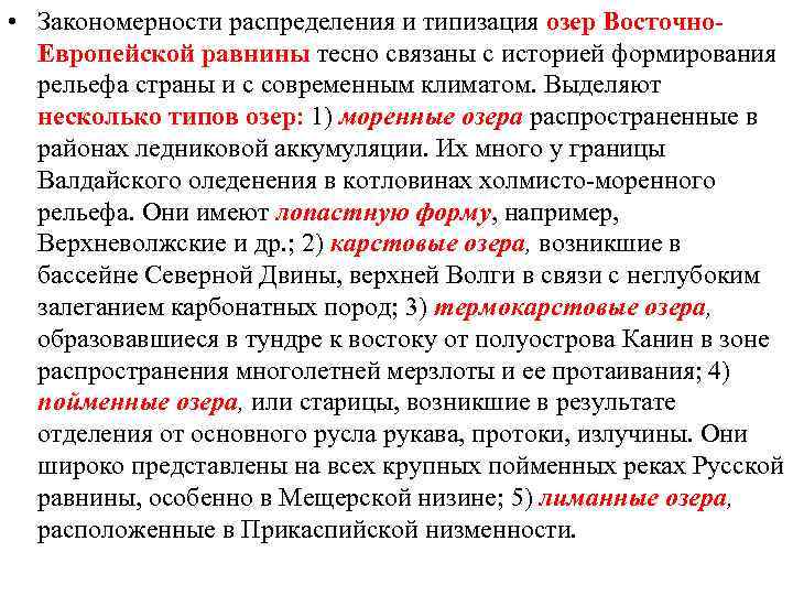  • Закономерности распределения и типизация озер Восточно. Европейской равнины тесно связаны с историей