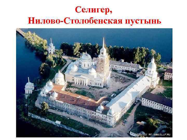 Селигер, Нилово-Столобенская пустынь 