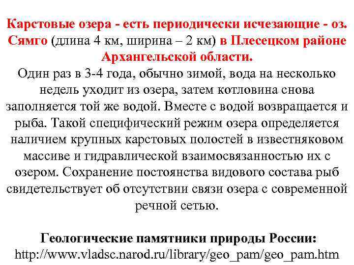 Карстовые озера - есть периодически исчезающие - оз. Сямго (длина 4 км, ширина –
