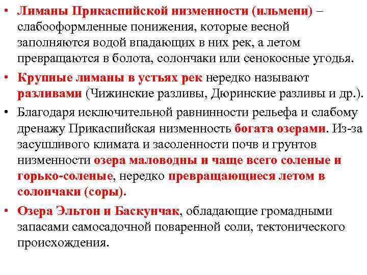  • Лиманы Прикаспийской низменности (ильмени) – слабооформленные понижения, которые весной заполняются водой впадающих