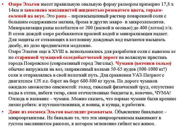  • Озеро Эльтон имеет правильную овальную форму размером примерно 17, 8 x 14