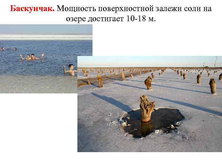 Баскунчак. Мощность поверхностной залежи соли на озере достигает 10 -18 м. 