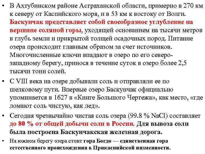  • В Ахтубинском районе Астраханской области, примерно в 270 км к северу от