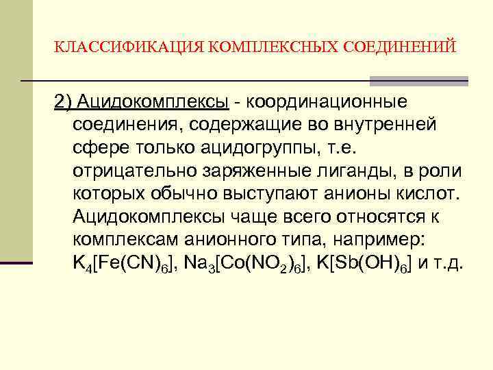 Содержащие соединения