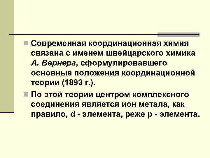 Координационная теория вернера. Координационная химия. Основные положения координационной теории Вернера. Комплексные соединения координационная теория Вернера.