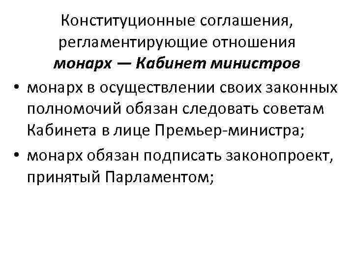 Конституционные соглашения, регламентирующие отношения монарх — Кабинет министров • монарх в осуществлении своих законных