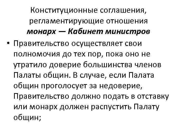 Конституционные соглашения, регламентирующие отношения монарх — Кабинет министров • Правительство осуществляет свои полномочия до