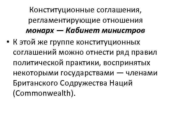 Конституционные соглашения, регламентирующие отношения монарх — Кабинет министров • К этой же группе конституционных