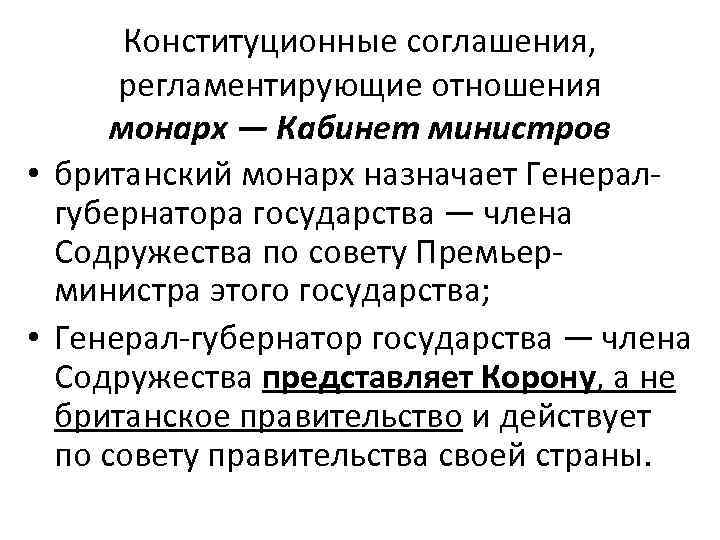 Конституционные соглашения, регламентирующие отношения монарх — Кабинет министров • британский монарх назначает Генералгубернатора государства
