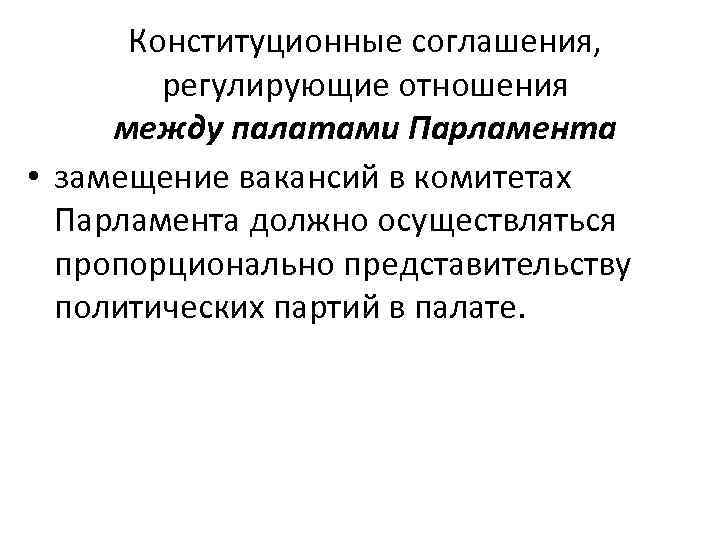 Конституционные соглашения, регулирующие отношения между палатами Парламента • замещение вакансий в комитетах Парламента должно