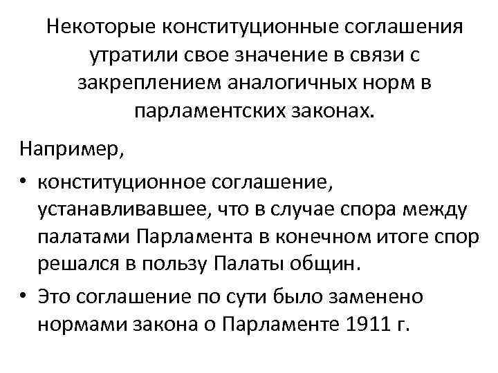 Некоторые конституционные соглашения утратили свое значение в связи с закреплением аналогичных норм в парламентских