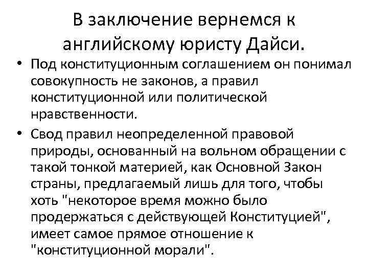 В заключение вернемся к английскому юристу Дайси. • Под конституционным соглашением он понимал совокупность