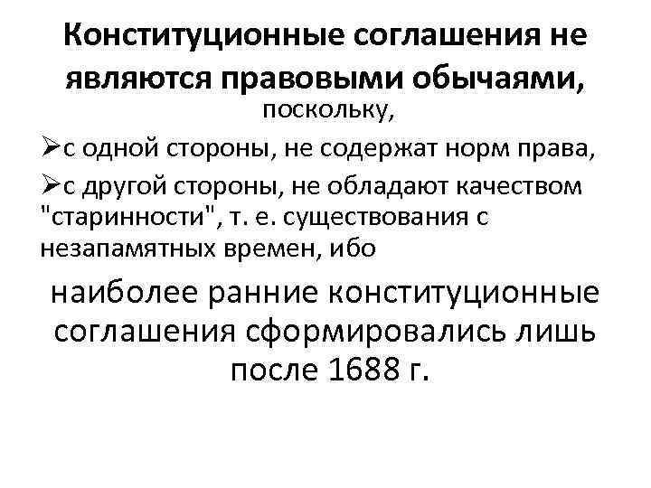 Конституционные соглашения не являются правовыми обычаями, поскольку, Øс одной стороны, не содержат норм права,