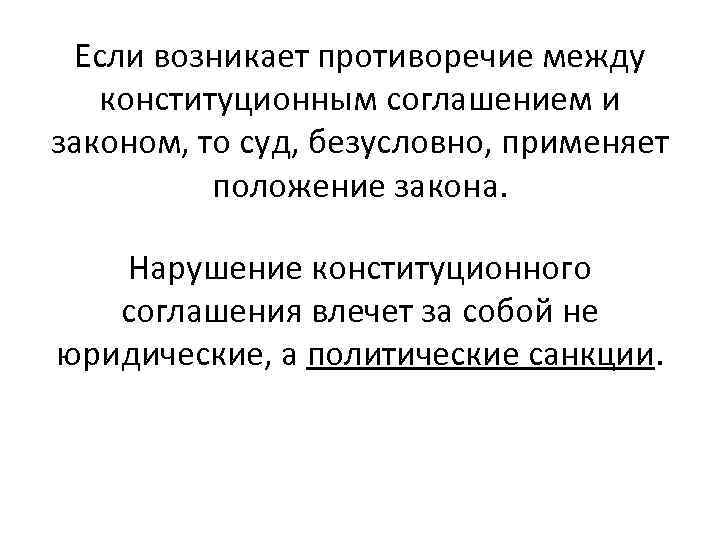 Если возникает противоречие между конституционным соглашением и законом, то суд, безусловно, применяет положение закона.