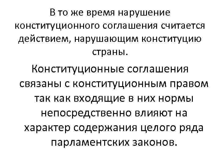 В то же время нарушение конституционного соглашения считается действием, нарушающим конституцию страны. Конституционные соглашения