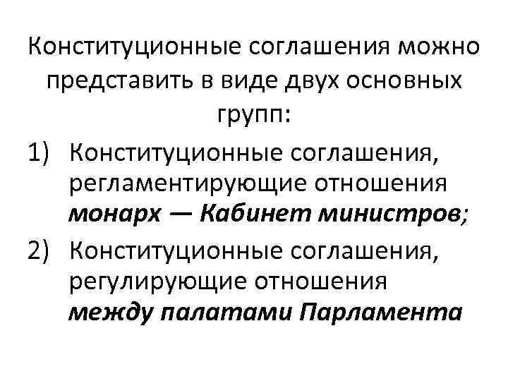 Конституционные соглашения можно представить в виде двух основных групп: 1) Конституционные соглашения, регламентирующие отношения