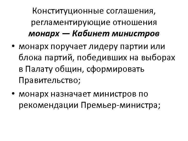 Конституционные соглашения, регламентирующие отношения монарх — Кабинет министров • монарх поручает лидеру партии или