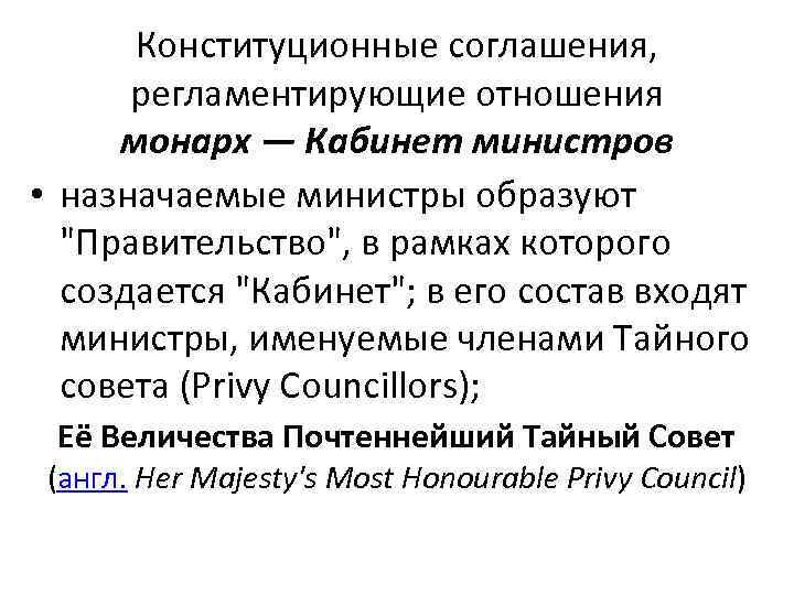 Конституционные соглашения, регламентирующие отношения монарх — Кабинет министров • назначаемые министры образуют 