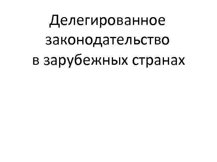 Делегированное законодательство в зарубежных странах 