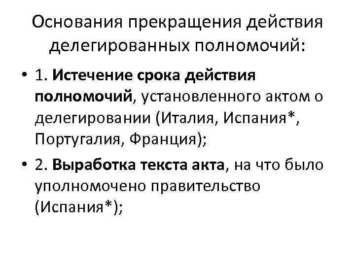 Основания приостановления судей. Акты делегированного законодательства. Делегированное законодательство Великобритании. Делегированное законодательство во Франции. Срок действия полномочий.