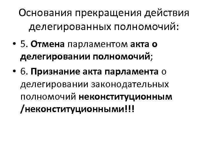 Основания прекращения действия делегированных полномочий: • 5. Отмена парламентом акта о делегировании полномочий; •