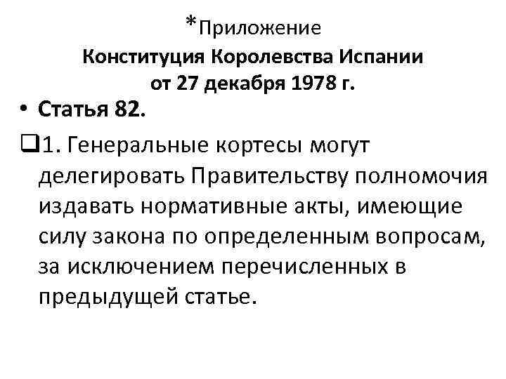 *Приложение Конституция Королевства Испании от 27 декабря 1978 г. • Статья 82. q 1.