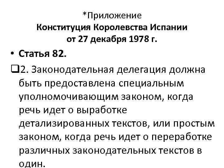 *Приложение Конституция Королевства Испании от 27 декабря 1978 г. • Статья 82. q 2.