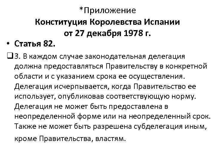 *Приложение Конституция Королевства Испании от 27 декабря 1978 г. • Статья 82. q 3.