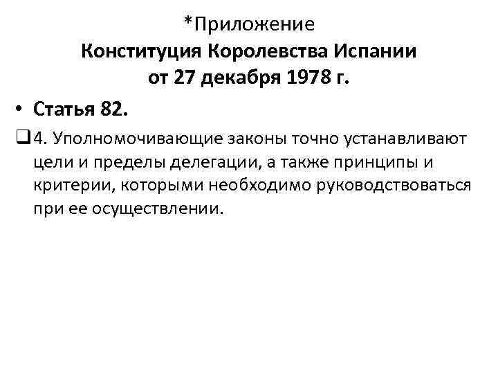 *Приложение Конституция Королевства Испании от 27 декабря 1978 г. • Статья 82. q 4.