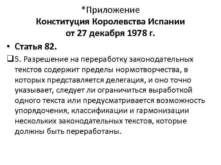 *Приложение Конституция Королевства Испании от 27 декабря 1978 г. • Статья 82. q 5.