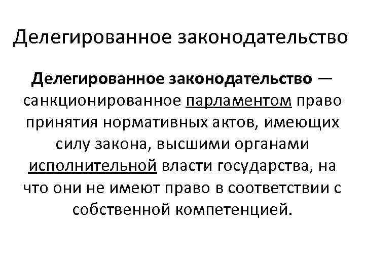 Делегированная власть. Акты делегированного законодательства. Делегированное законодательство Великобритании. Делегированное законодательство во Франции. Делегированное законодательство США.