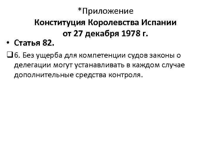 *Приложение Конституция Королевства Испании от 27 декабря 1978 г. • Статья 82. q 6.