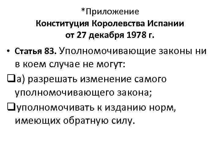 *Приложение Конституция Королевства Испании от 27 декабря 1978 г. • Статья 83. Уполномочивающие законы