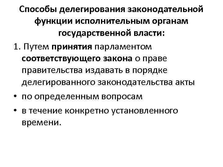 Способы делегирования законодательной функции исполнительным органам государственной власти: 1. Путем принятия парламентом соответствующего закона