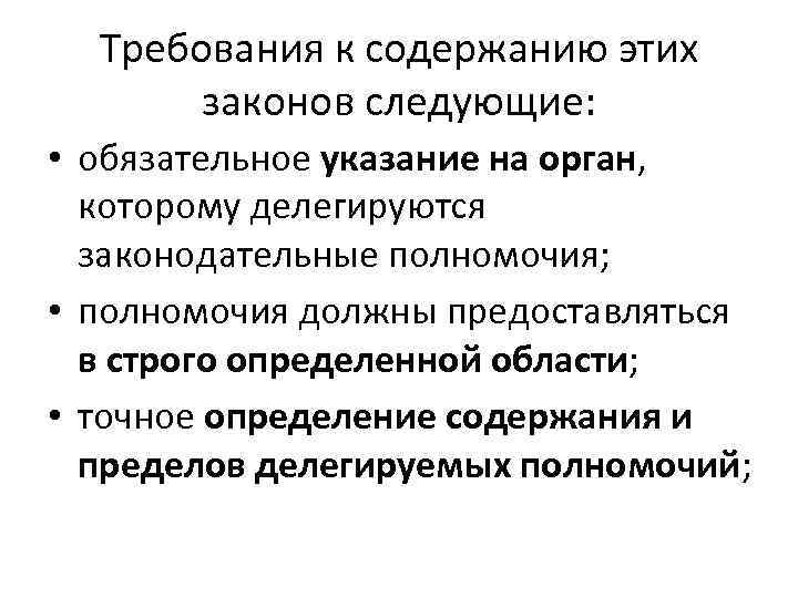 Требования к содержанию этих законов следующие: • обязательное указание на орган, которому делегируются законодательные